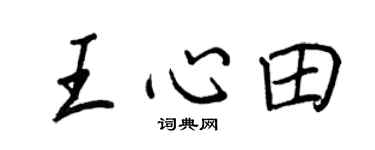 王正良王心田行书个性签名怎么写