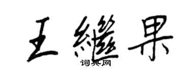 王正良王继果行书个性签名怎么写