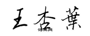 王正良王杏叶行书个性签名怎么写