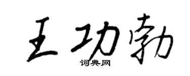 王正良王功勃行书个性签名怎么写