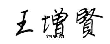 王正良王增贤行书个性签名怎么写