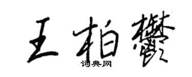 王正良王柏郁行书个性签名怎么写