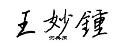王正良王妙钟行书个性签名怎么写