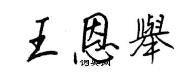 王正良王恩举行书个性签名怎么写