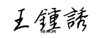 王正良王钟诱行书个性签名怎么写