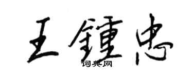 王正良王钟忠行书个性签名怎么写