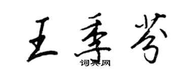 王正良王季芬行书个性签名怎么写