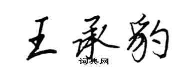 王正良王承豹行书个性签名怎么写