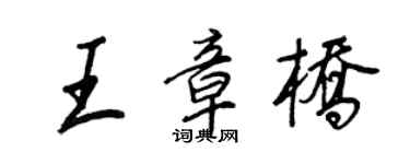 王正良王章桥行书个性签名怎么写