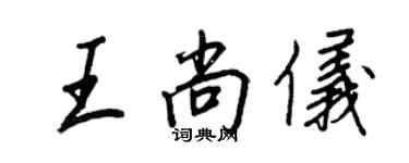 王正良王尚仪行书个性签名怎么写