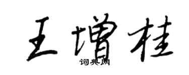 王正良王增桂行书个性签名怎么写