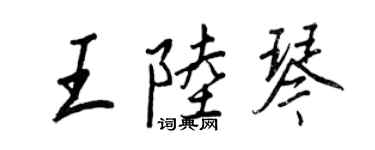 王正良王陆琴行书个性签名怎么写