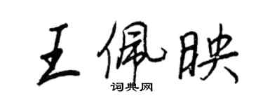 王正良王佩映行书个性签名怎么写