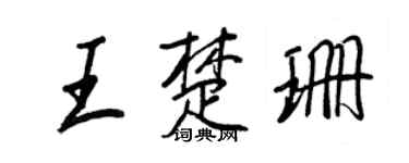 王正良王楚珊行书个性签名怎么写