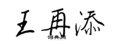 王正良王再添行书个性签名怎么写