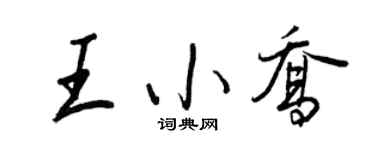 王正良王小乔行书个性签名怎么写