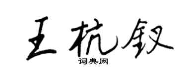 王正良王杭钗行书个性签名怎么写