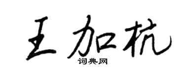 王正良王加杭行书个性签名怎么写