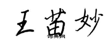 王正良王苗妙行书个性签名怎么写