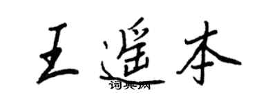 王正良王遥本行书个性签名怎么写