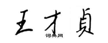 王正良王才贞行书个性签名怎么写