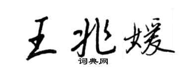 王正良王兆媛行书个性签名怎么写