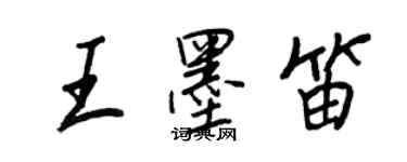 王正良王墨笛行书个性签名怎么写