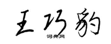 王正良王巧豹行书个性签名怎么写