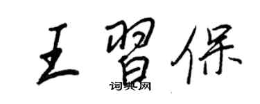 王正良王习保行书个性签名怎么写