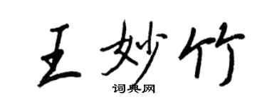 王正良王妙竹行书个性签名怎么写