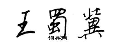王正良王蜀冀行书个性签名怎么写