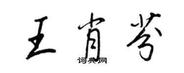王正良王肖芬行书个性签名怎么写