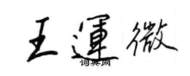 王正良王运微行书个性签名怎么写