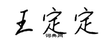 王正良王定定行书个性签名怎么写