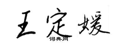 王正良王定媛行书个性签名怎么写