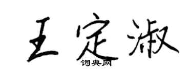 王正良王定淑行书个性签名怎么写