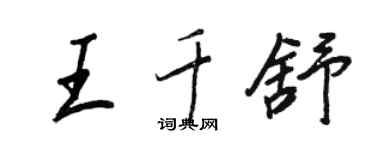 王正良王千舒行书个性签名怎么写