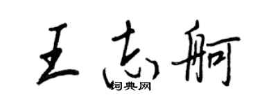王正良王志舸行书个性签名怎么写