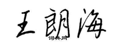 王正良王朗海行书个性签名怎么写