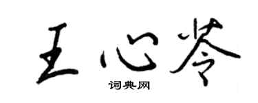 王正良王心苓行书个性签名怎么写