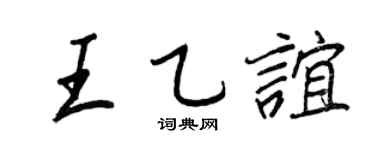 王正良王乙谊行书个性签名怎么写