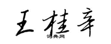 王正良王桂辛行书个性签名怎么写