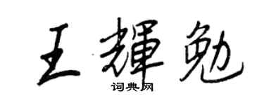 王正良王辉勉行书个性签名怎么写