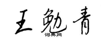 王正良王勉青行书个性签名怎么写