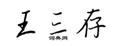 王正良王三存行书个性签名怎么写