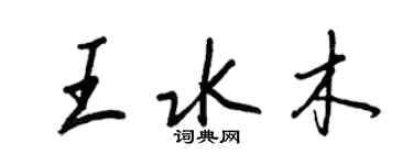 王正良王水木行书个性签名怎么写