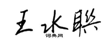 王正良王水联行书个性签名怎么写