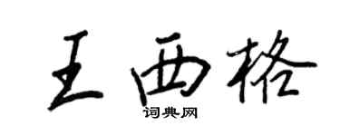 王正良王西格行书个性签名怎么写