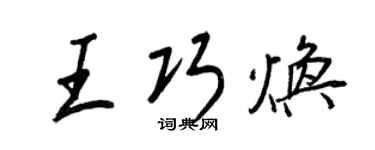 王正良王巧焕行书个性签名怎么写