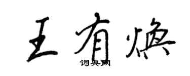 王正良王有焕行书个性签名怎么写